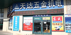 天达五金沙河口华北路春柳五金机电市场综合部-MRO集成服务商