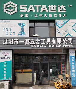 天达五金辽阳分公司-MRO集成服务商